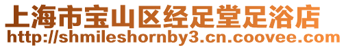 上海市寶山區經足堂足浴店