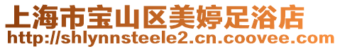 上海市寶山區美婷足浴店