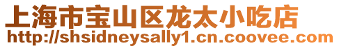 上海市寶山區(qū)龍?zhí)〕缘? style=