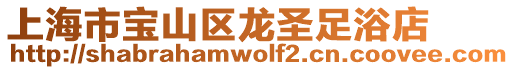 上海市寶山區(qū)龍圣足浴店
