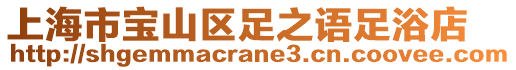 上海市寶山區足之語足浴店