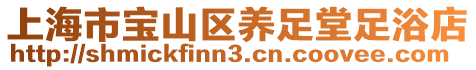 上海市寶山區養足堂足浴店