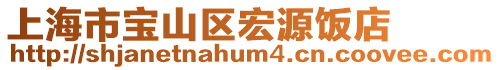 上海市寶山區(qū)宏源飯店