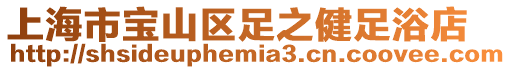 上海市寶山區足之健足浴店