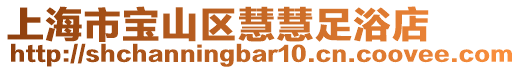 上海市寶山區慧慧足浴店