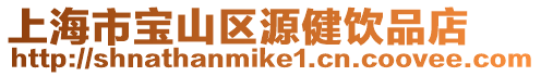 上海市寶山區源健飲品店