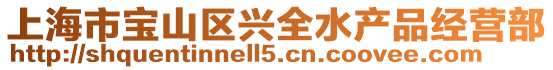上海市寶山區興全水產品經營部
