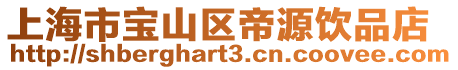 上海市寶山區帝源飲品店