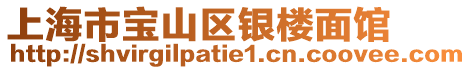 上海市寶山區銀樓面館