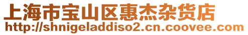 上海市寶山區惠杰雜貨店