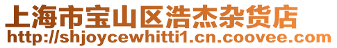 上海市寶山區浩杰雜貨店