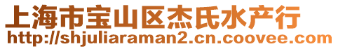 上海市寶山區杰氏水產行