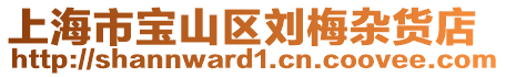 上海市寶山區劉梅雜貨店