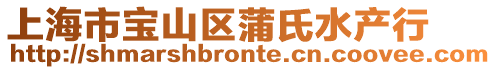 上海市寶山區(qū)蒲氏水產(chǎn)行