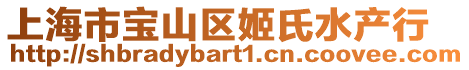 上海市寶山區姬氏水產行