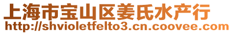 上海市寶山區姜氏水產行