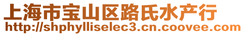 上海市寶山區路氏水產行