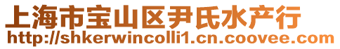 上海市寶山區(qū)尹氏水產行