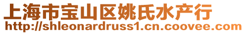 上海市寶山區(qū)姚氏水產(chǎn)行