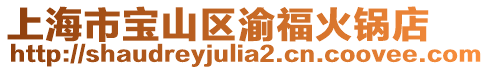 上海市寶山區(qū)渝?；疱伒? style=