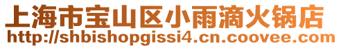 上海市寶山區小雨滴火鍋店