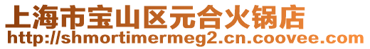 上海市寶山區元合火鍋店