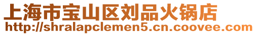 上海市寶山區(qū)劉品火鍋店