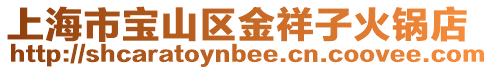 上海市寶山區金祥子火鍋店