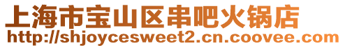 上海市寶山區串吧火鍋店