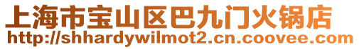 上海市寶山區巴九門火鍋店