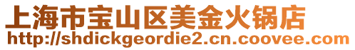 上海市寶山區美金火鍋店