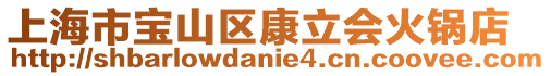 上海市寶山區康立會火鍋店