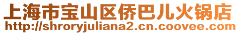 上海市寶山區僑巴兒火鍋店