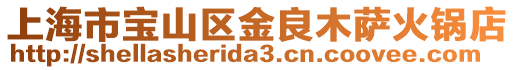 上海市寶山區(qū)金良木薩火鍋店