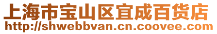 上海市寶山區(qū)宜成百貨店