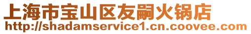 上海市寶山區友嗣火鍋店