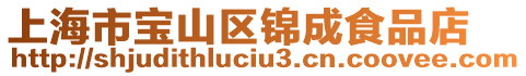 上海市寶山區(qū)錦成食品店