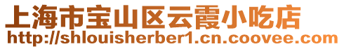 上海市寶山區云霞小吃店