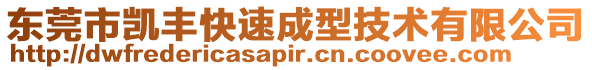 東莞市凱豐快速成型技術有限公司