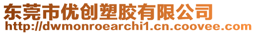 東莞市優創塑膠有限公司