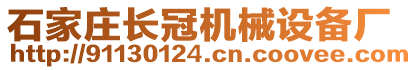 石家莊長冠機(jī)械設(shè)備廠