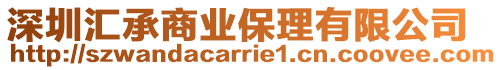 深圳匯承商業(yè)保理有限公司