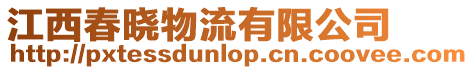 江西春曉物流有限公司