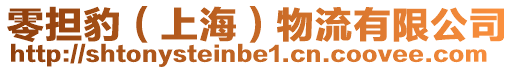零擔豹(上海)物流有限公司