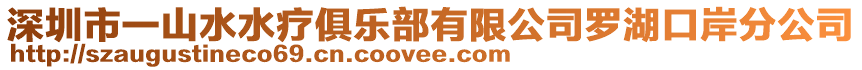深圳市一山水水療俱樂部有限公司羅湖口岸分公司