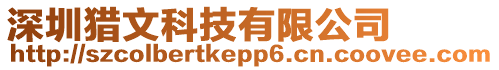 深圳獵文科技有限公司