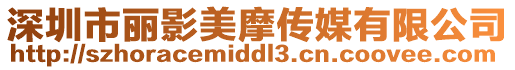 深圳市麗影美摩傳媒有限公司