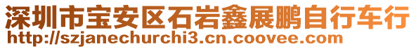 深圳市寶安區石巖鑫展鵬自行車行