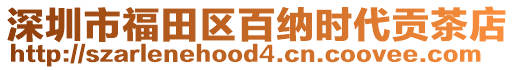 深圳市福田區(qū)百納時(shí)代貢茶店