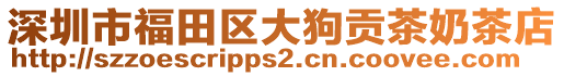 深圳市福田區大狗貢茶奶茶店